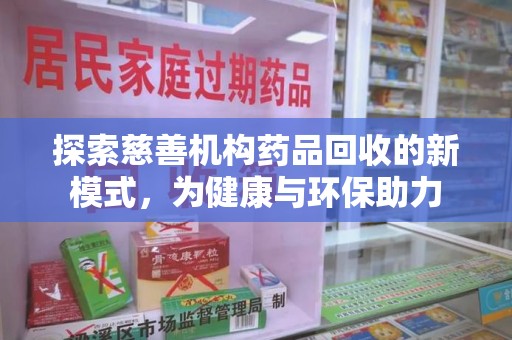 漳州探索慈善机构药品回收的新模式，为健康与环保助力