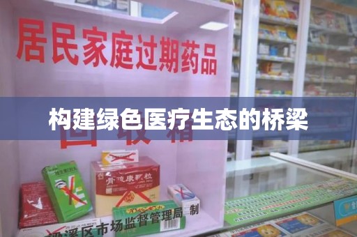 漳州构建绿色医疗生态的桥梁