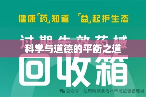 漳州科学与道德的平衡之道