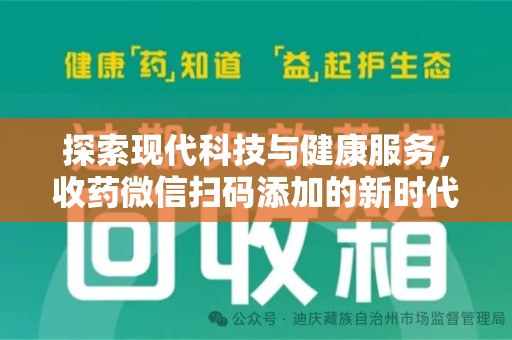 漳州探索现代科技与健康服务，收药微信扫码添加的新时代选择