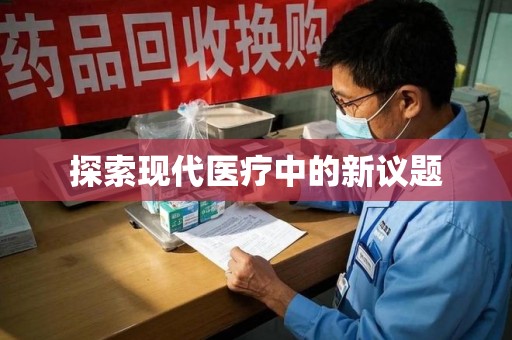 漳州探索现代医疗中的新议题