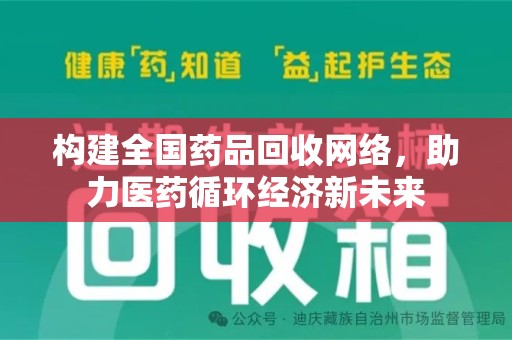 漳州构建全国药品回收网络，助力医药循环经济新未来