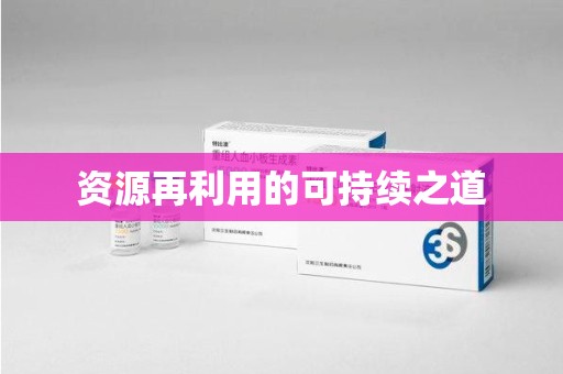 漳州资源再利用的可持续之道