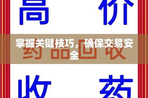 漳州掌握关键技巧，确保交易安全