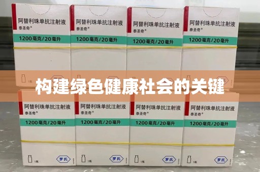 漳州构建绿色健康社会的关键