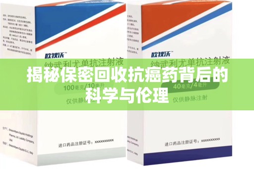 漳州揭秘保密回收抗癌药背后的科学与伦理
