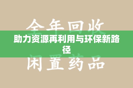 漳州助力资源再利用与环保新路径