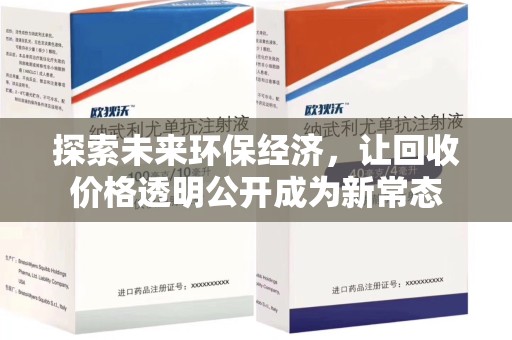 漳州探索未来环保经济，让回收价格透明公开成为新常态