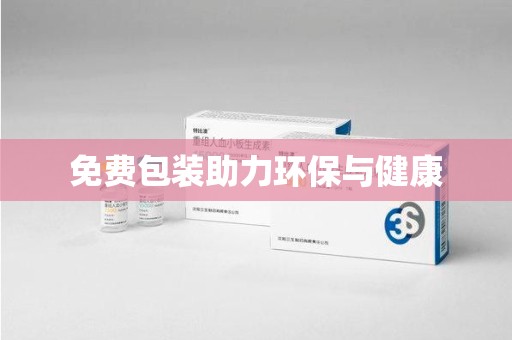 漳州免费包装助力环保与健康