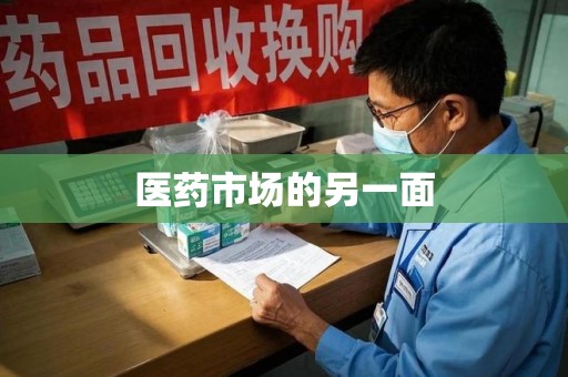 漳州医药市场的另一面