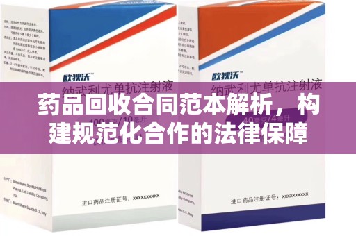 漳州药品回收合同范本解析，构建规范化合作的法律保障