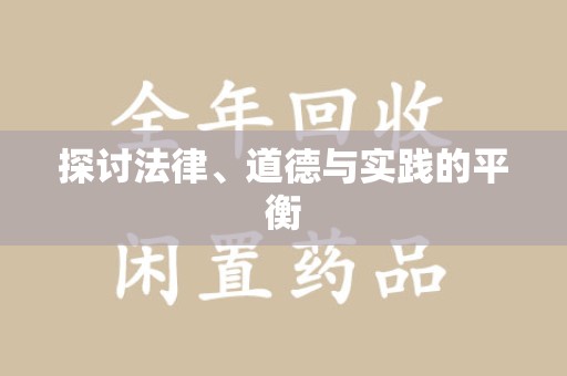 漳州探讨法律、道德与实践的平衡