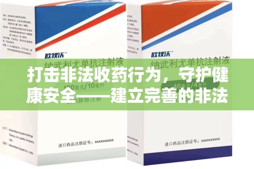漳州打击非法收药行为，守护健康安全——建立完善的非法收药举报渠道