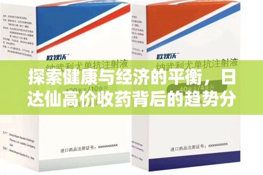 漳州探索健康与经济的平衡，日达仙高价收药背后的趋势分析