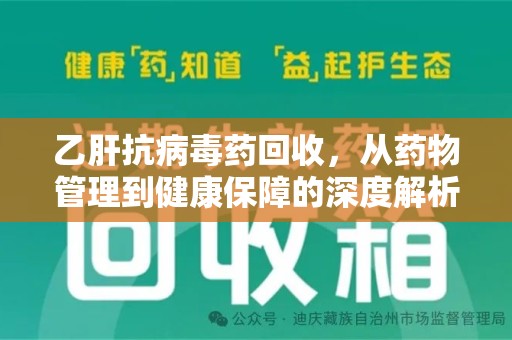 漳州乙肝抗病毒药回收，从药物管理到健康保障的深度解析