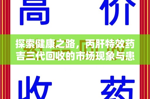 漳州探索健康之路，丙肝特效药吉三代回收的市场现象与患者福音