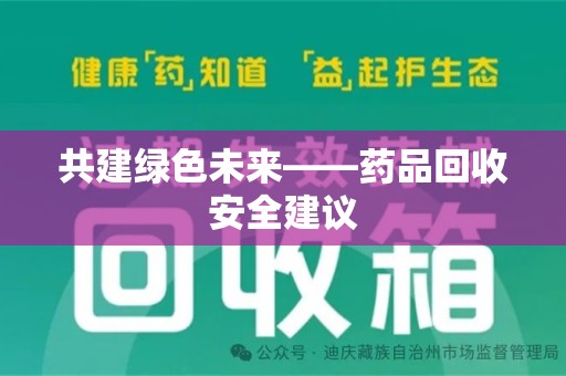 漳州共建绿色未来——药品回收安全建议