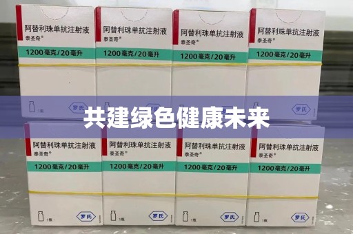 漳州共建绿色健康未来