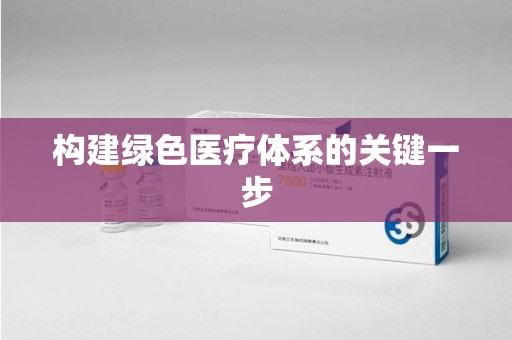 漳州构建绿色医疗体系的关键一步