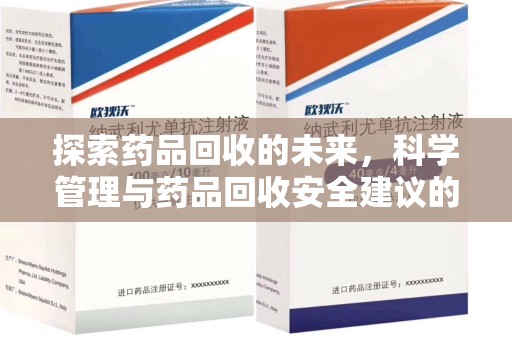 漳州探索药品回收的未来，科学管理与药品回收安全建议的实践之道