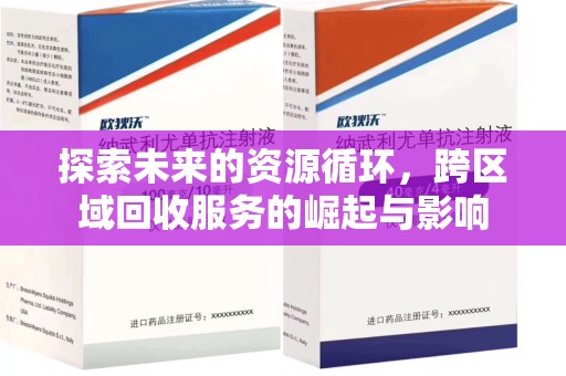 漳州探索未来的资源循环，跨区域回收服务的崛起与影响