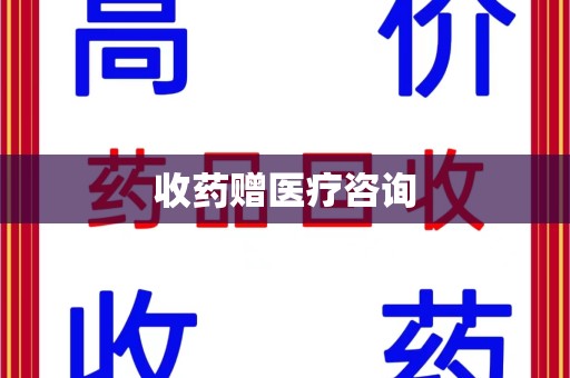 漳州收药赠医疗咨询