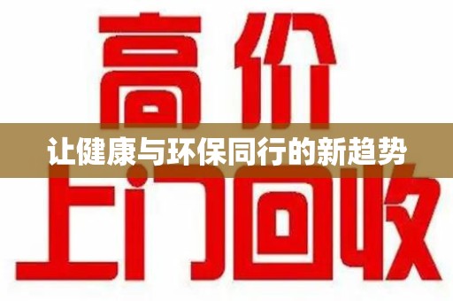 漳州让健康与环保同行的新趋势