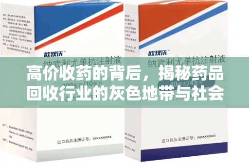 漳州高价收药的背后，揭秘药品回收行业的灰色地带与社会影响