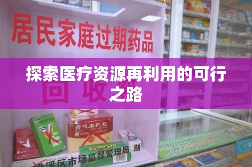 漳州探索医疗资源再利用的可行之路