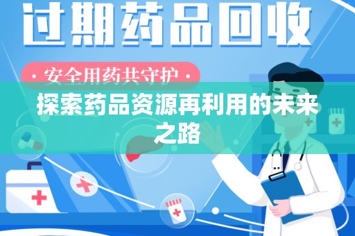 漳州探索药品资源再利用的未来之路