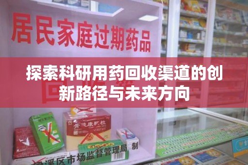 漳州探索科研用药回收渠道的创新路径与未来方向