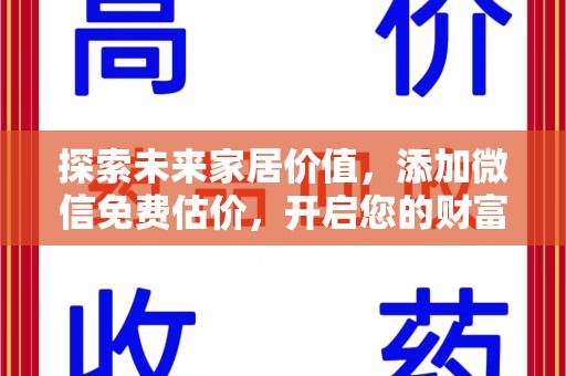 漳州探索未来家居价值，添加微信免费估价，开启您的财富之旅