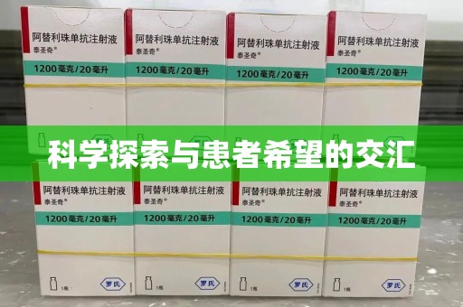 漳州科学探索与患者希望的交汇