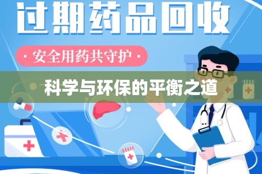 漳州科学与环保的平衡之道