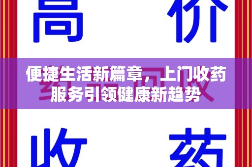 漳州便捷生活新篇章，上门收药服务引领健康新趋势