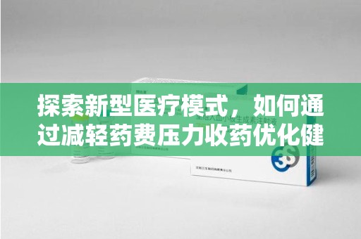 漳州探索新型医疗模式，如何通过减轻药费压力收药优化健康保障体系