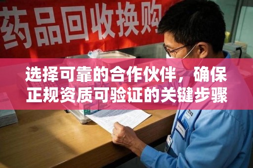 漳州选择可靠的合作伙伴，确保正规资质可验证的关键步骤