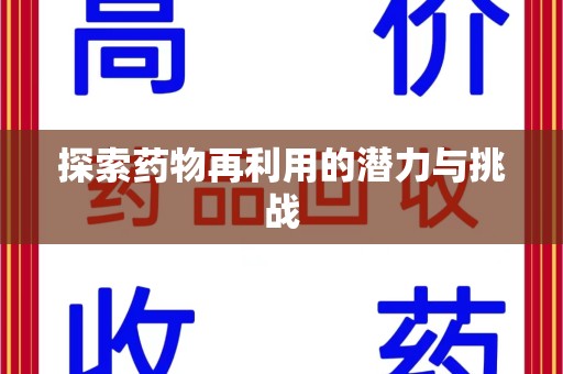 漳州探索药物再利用的潜力与挑战