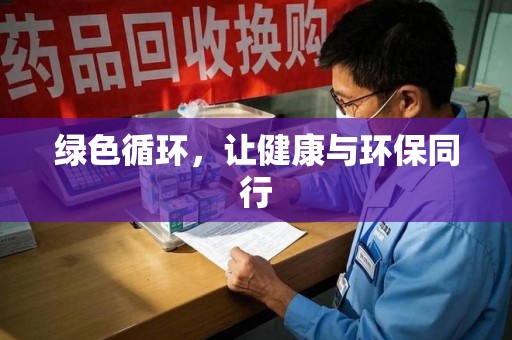 漳州绿色循环，让健康与环保同行
