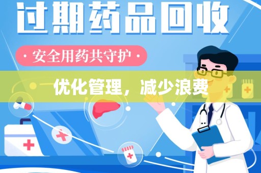 漳州优化管理，减少浪费