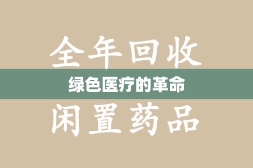 漳州绿色医疗的革命