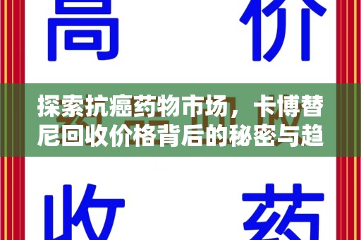 漳州探索抗癌药物市场，卡博替尼回收价格背后的秘密与趋势