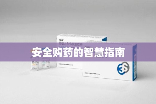 漳州安全购药的智慧指南