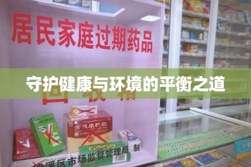漳州守护健康与环境的平衡之道