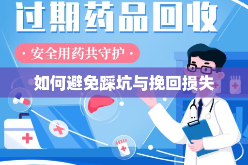 漳州如何避免踩坑与挽回损失