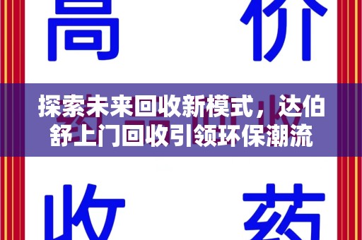 漳州探索未来回收新模式，达伯舒上门回收引领环保潮流