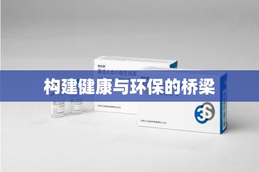 漳州构建健康与环保的桥梁