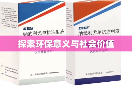 漳州探索环保意义与社会价值