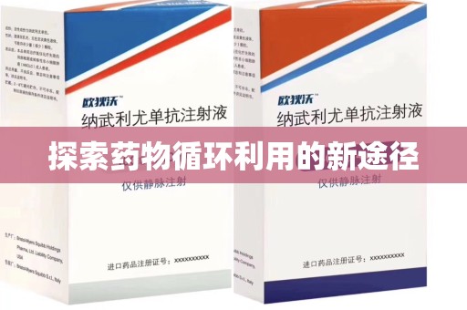 漳州探索药物循环利用的新途径