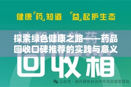 漳州探索绿色健康之路——药品回收口碑推荐的实践与意义